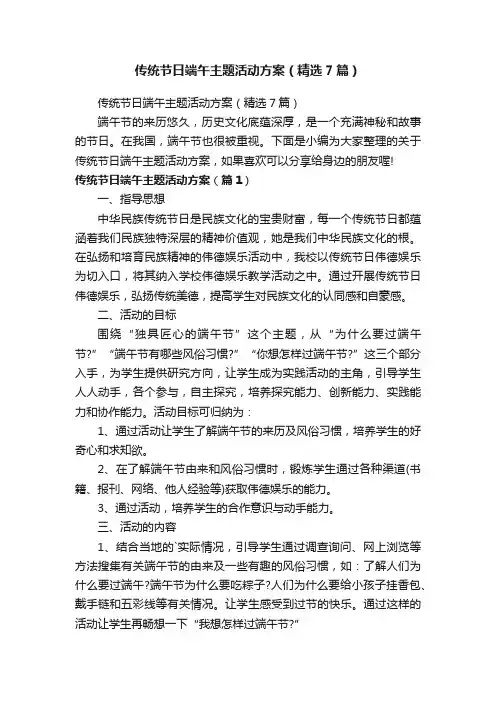 传统节日端午主题活动方案（精选7篇）