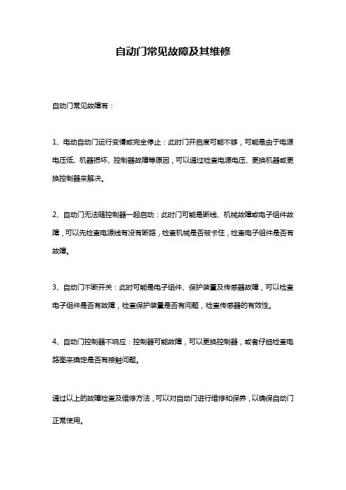 自动门常见故障及其维修