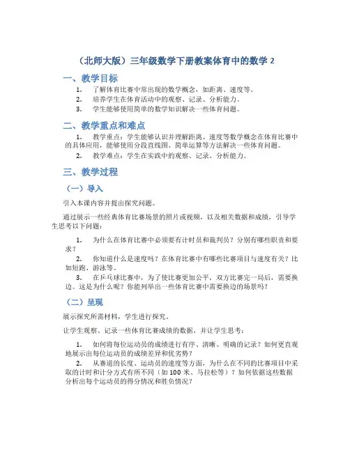(北师大版)三年级数学下册教案体育中的数学2