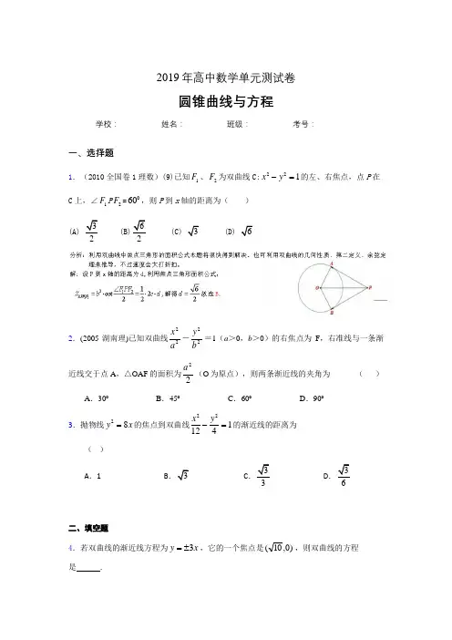 精选最新2019高中数学单元测试《圆锥曲线方程》完整考题(含参考答案)