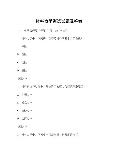 材料力学测试试题及答案