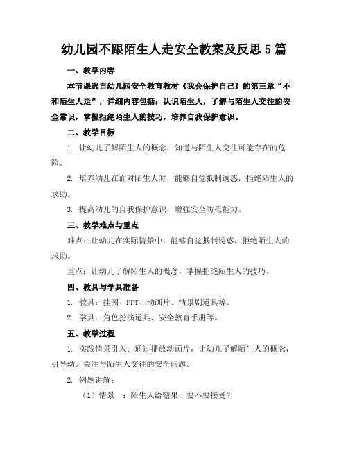幼儿园不跟陌生人走安全教案及反思5篇(1)
