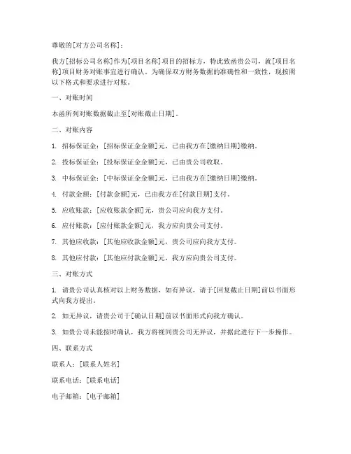 招标公司财务对账函模板