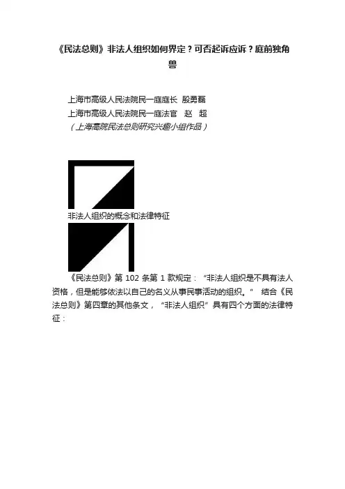 《民法总则》非法人组织如何界定？可否起诉应诉？庭前独角兽