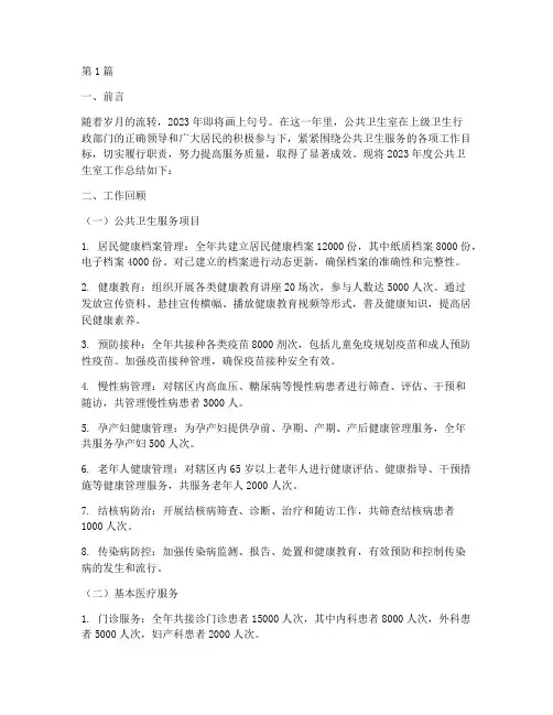 公共卫生室年底工作总结(3篇)