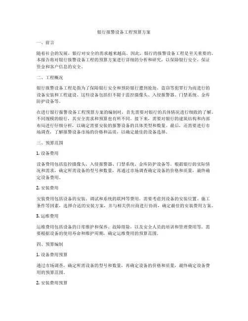 银行报警设备工程预算方案