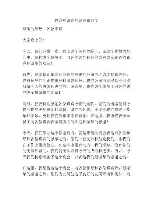 答谢宴请领导发言稿范文