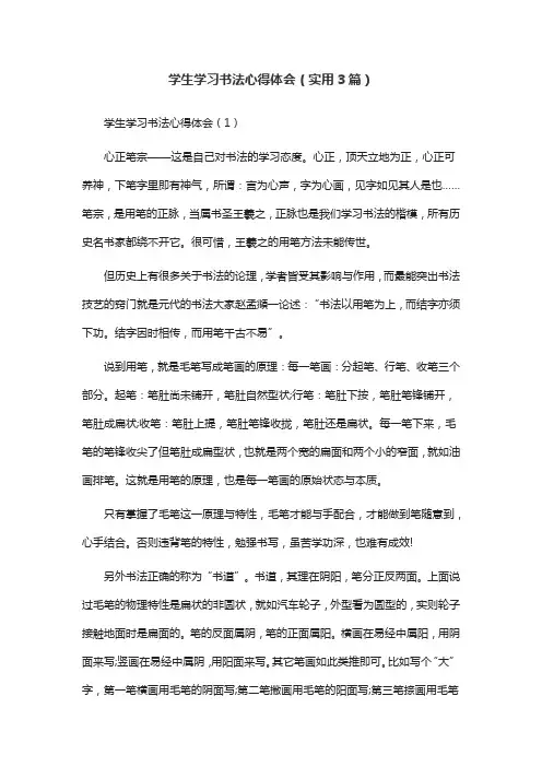 学生学习书法心得体会(实用3篇)