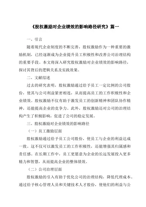 《2024年股权激励对企业绩效的影响路径研究》范文