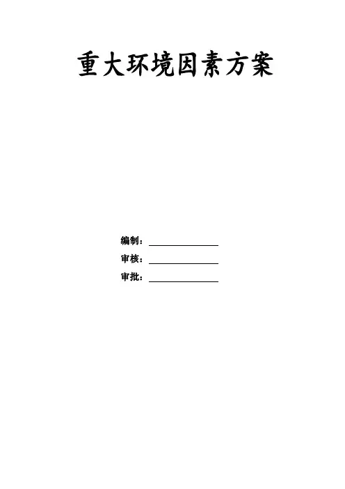 重要环境因素管理方案