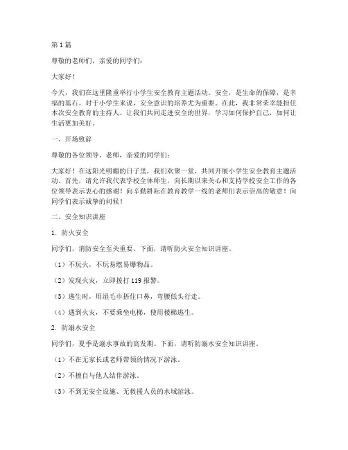 小学生安全教育主持词(2篇)