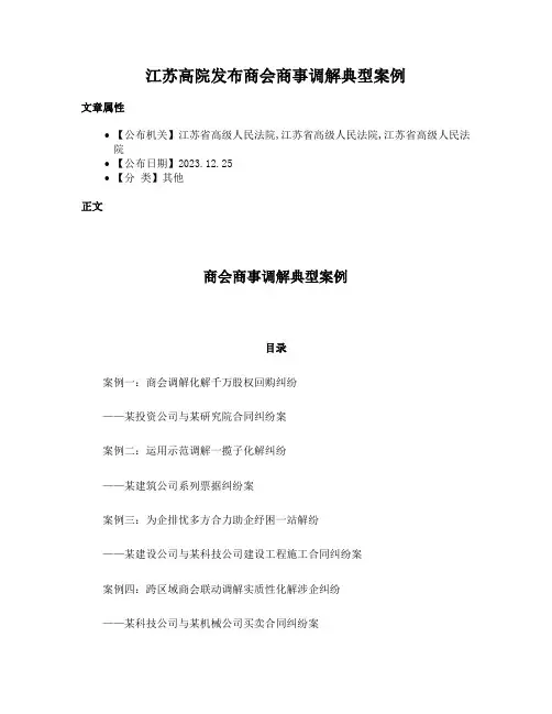 江苏高院发布商会商事调解典型案例