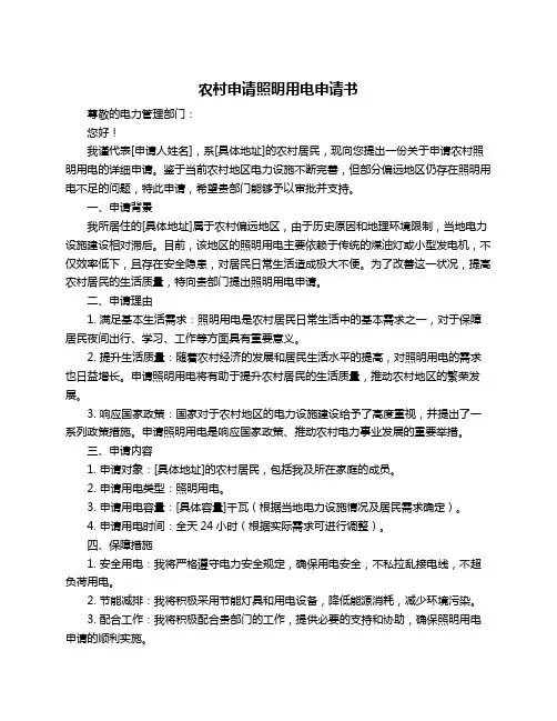 农村申请照明用电申请书