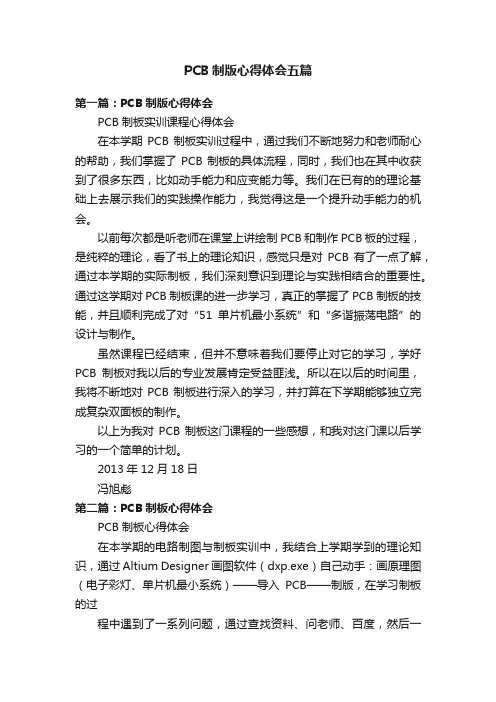 PCB制版心得体会五篇