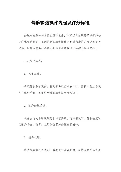 静脉输液操作流程及评分标准