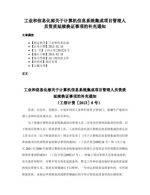 工业和信息化部关于计算机信息系统集成项目管理人员资质延续换证事项的补充通知