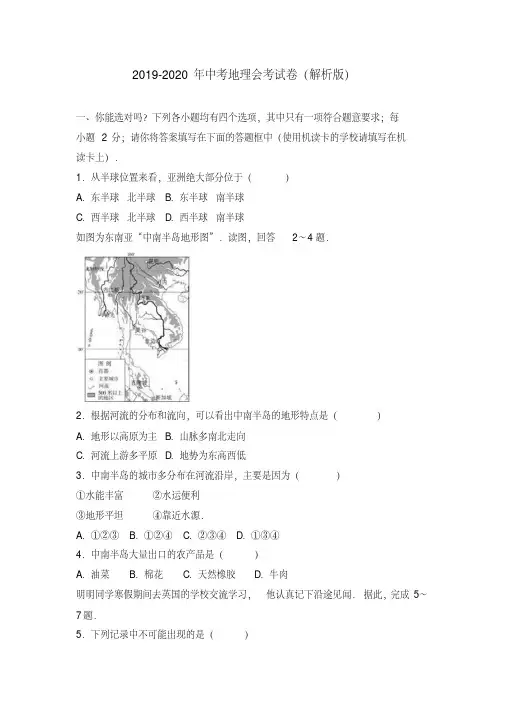2019-2020年中考地理会考试卷（解析版）