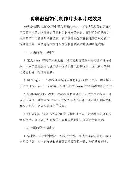 剪辑教程如何制作片头和片尾效果
