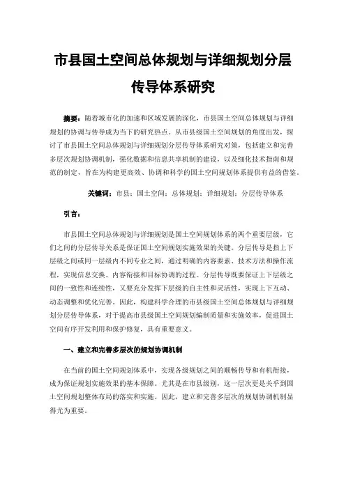 市县国土空间总体规划与详细规划分层传导体系研究