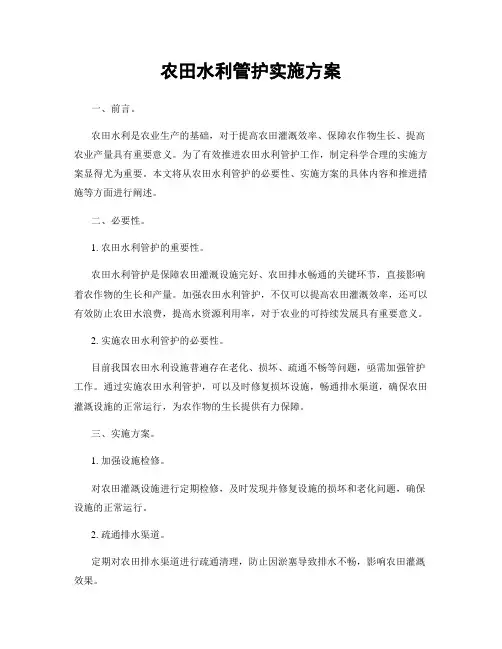 农田水利管护实施方案