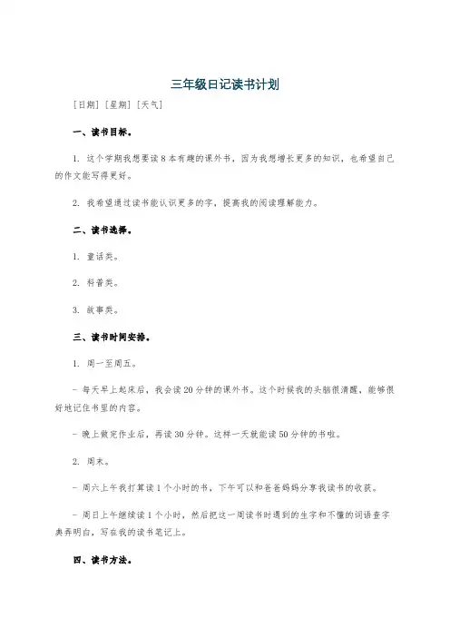 三年级日记读书计划