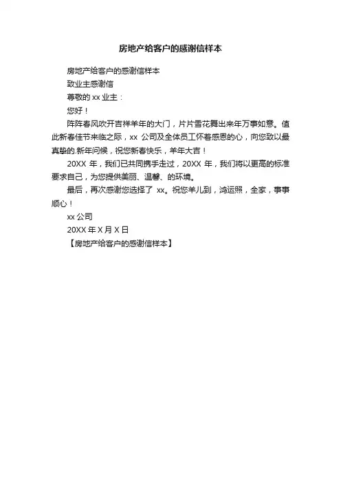 房地产给客户的感谢信样本