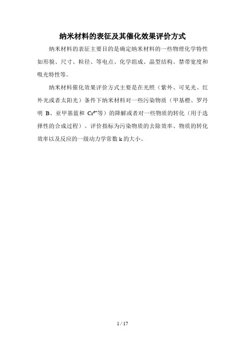 纳米材料的表征方法