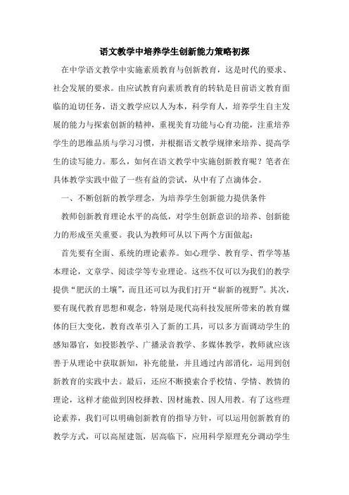 语文教学中培养学生创新能力策略论文