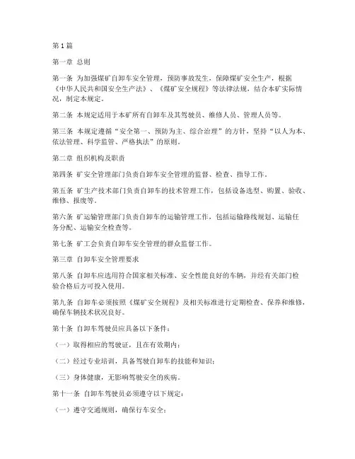 煤矿自卸车安全管理规定(3篇)