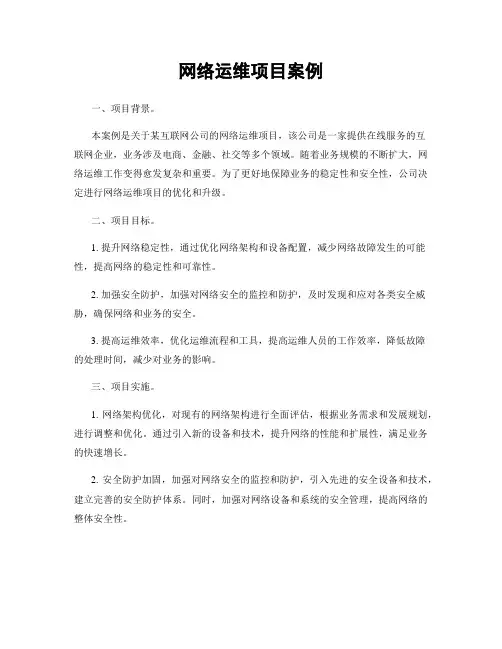 网络运维项目案例