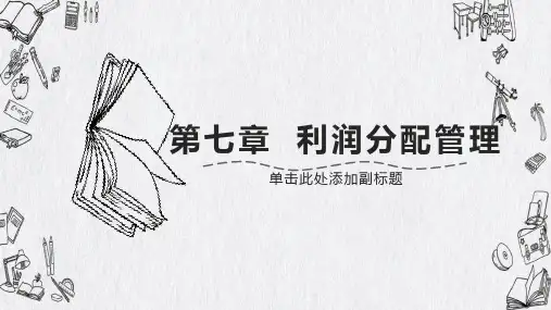 财务管理第七章