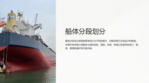 《船体分段划分》课件