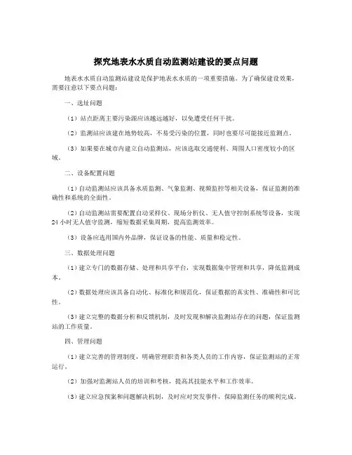 探究地表水水质自动监测站建设的要点问题