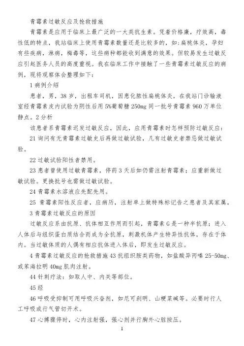 青霉素过敏反应及抢救措施