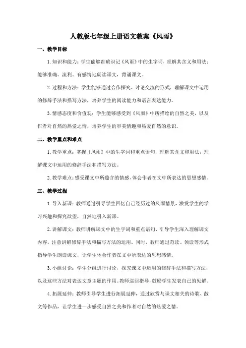 人教版七年级上册语文教案《风雨》