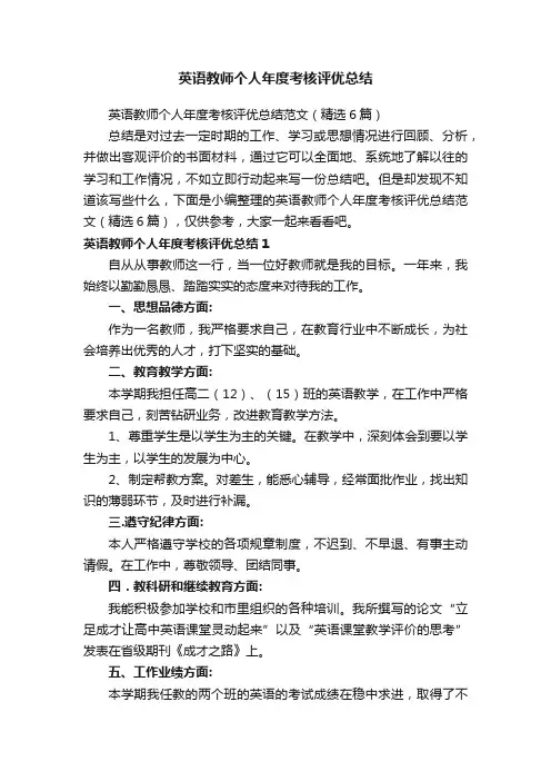 英语教师个人年度考核评优总结范文（精选6篇）