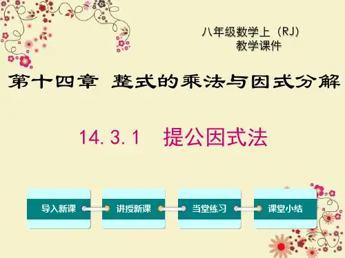 【人教版】八年级上册知识数学提公因式法课件