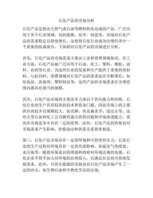 石化产品的市场分析