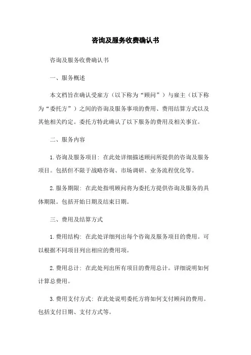 咨询及服务收费确认书