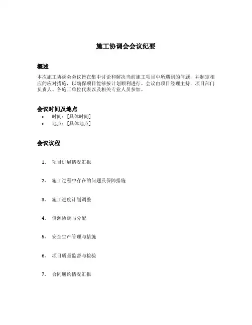 施工协调会会议纪要范文