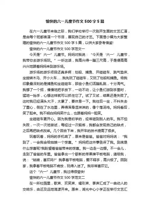 愉快的六一儿童节作文500字5篇