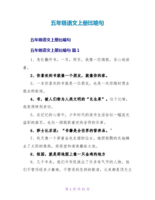五年级语文上册比喻句