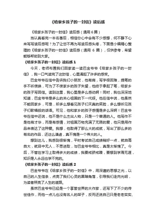 《给家乡孩子的一封信》读后感（通用6篇）