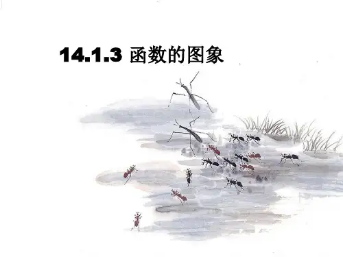 人教版初二数学上册公开课《函数的图像PPT-课件》