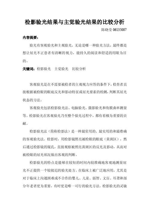 检影验光结果与主觉验光结果的比较分析