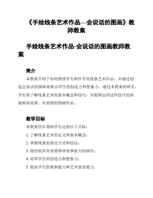《手绘线条艺术作品—会说话的图画》教师教案