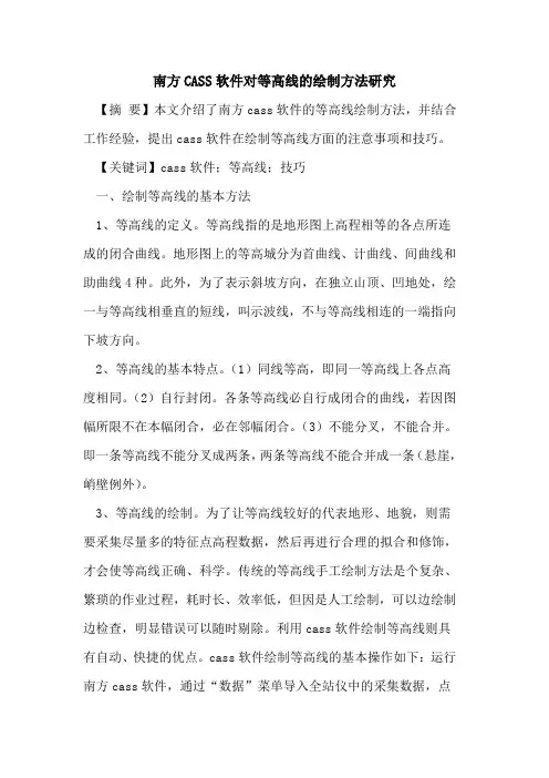 南方CASS软件对等高线的绘制方法研究