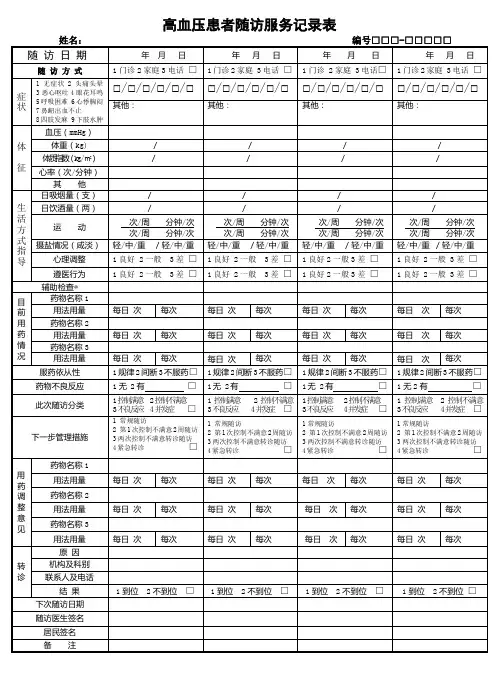 高血压患者随访服务记录表