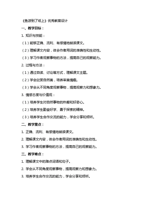 《鱼游到了纸上》教案设计