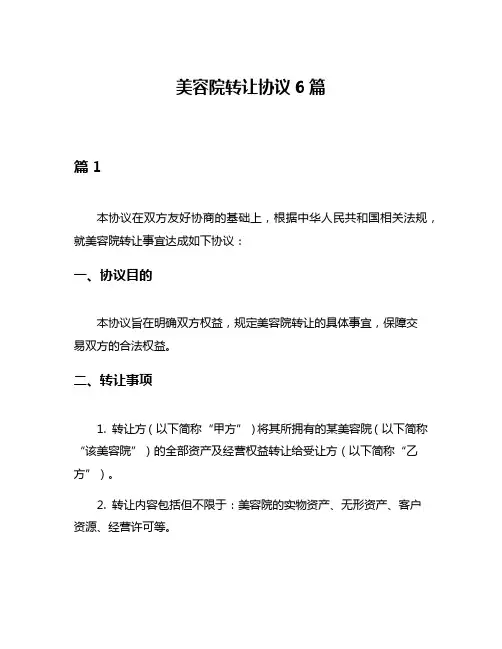 美容院转让协议6篇